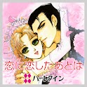 恋に恋したあとは１（ハーレクイン）
