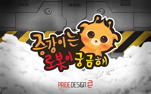 How to download 증강이는 로봇이 궁금해(체험판) lastet apk for pc