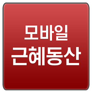 박근혜 팬카페 근혜동산 모바일 어플리케이션.apk 10