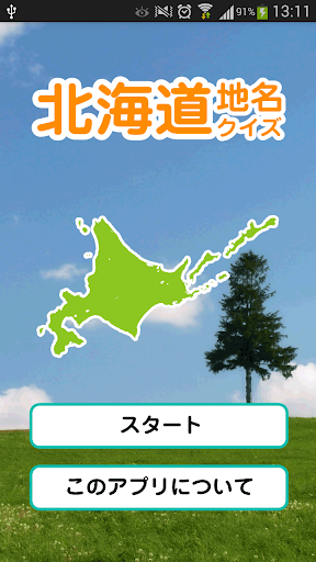 北海道地名クイズ