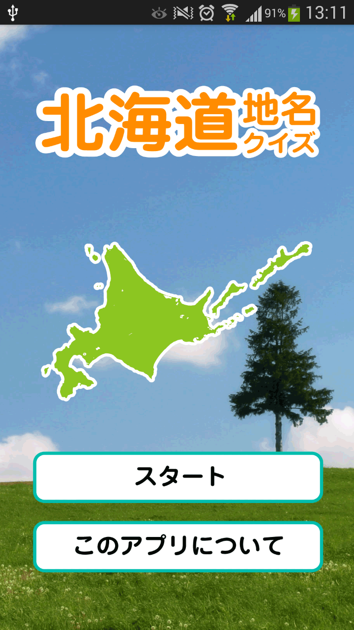 北海道地名クイズ Screen 1