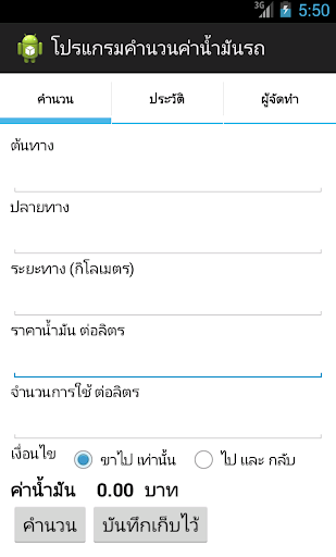 คำนวณค่าน้ำมัน