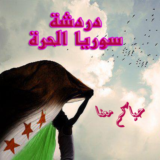 شات ودردشة سوريا الحرة
