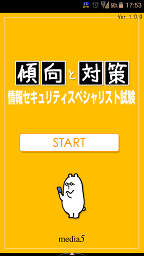 傾向と対策 情報セキュリティスペシャリスト試験