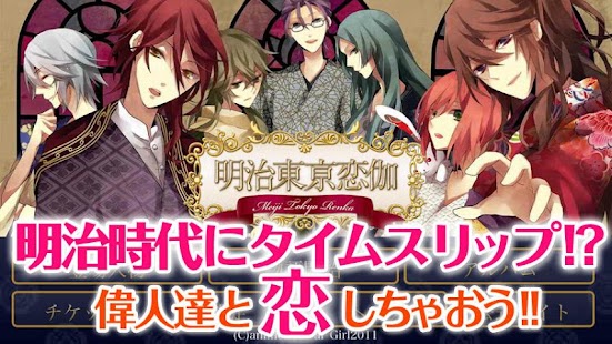 Free Download 明治東亰恋伽（めいこい） - 恋愛音声ドラマゲーム APK for Android