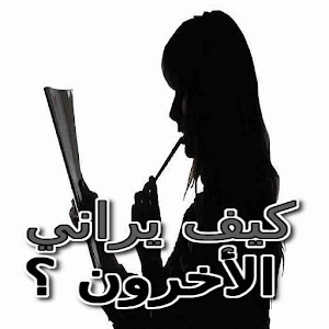 كيف يراني الاخرون ؟ 1.0