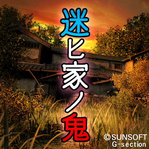 【心霊脱出・和風ホラー】迷ヒ家ノ鬼 logo