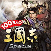 100万人の三國志 Special