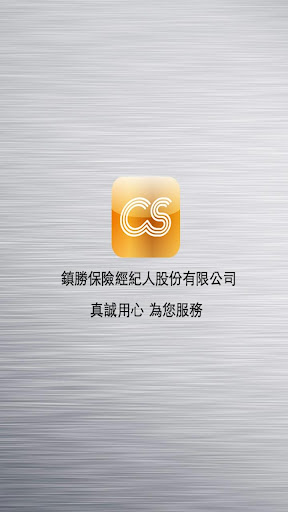 【免費工具App】鎮勝保經e點通-APP點子