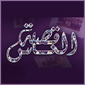 قصة الناس 1.3.2