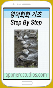 How to get 영어회화 기초 Step By Step lastet apk for pc