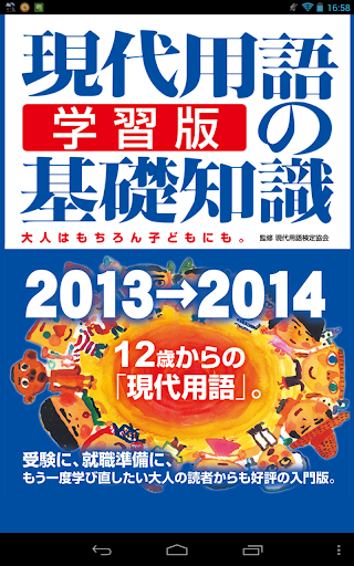 現代用語の基礎知識／学習版 2013-2014Lite