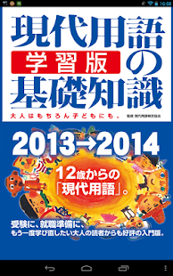 Free Download 現代用語の基礎知識／学習版 2013-2014Lite APK for Android
