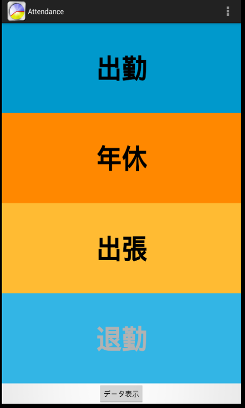 パーソナル出勤簿 Screen 2