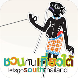 ชวนกันเที่ยวใต้ 1.1