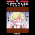 「地獄のグリム童話・ヘンゼルとグレーテル」ホラー漫画神田森莉 logo