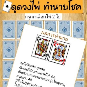 ดูดวงไพ่ ทำนายโชคชะตาชีวิต 1.1