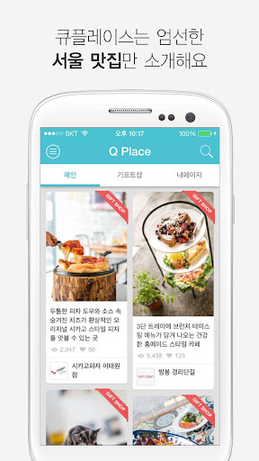 큐플레이스 - 맛집을 쇼핑하다
