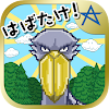 Birds do not move the rumor, appeared in the training game!  Habatake!  Shoebill's