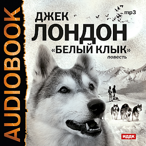 Аудиокнига Белый клык logo