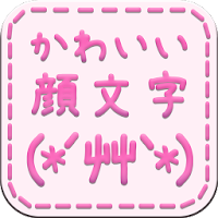 かわいい 顔文字9000 無料かおもじアプリ Androidアプリ Applion