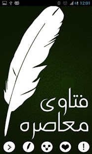 فتاوى معاصرة Screenshots 1