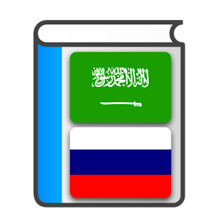 Arabic Russian Dictionary.apk 1.0