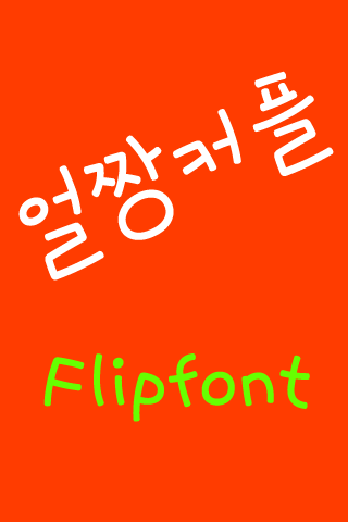 Neo얼짱커플™ 한국어 Flipfont