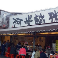 阿堂鹹粥