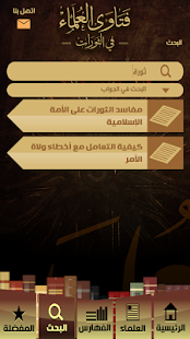 فتاوى العلماء في الثورات Screenshots 4