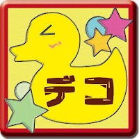 無料 デコメ スタンプ専門の無料デコメアプリです Androidアプリ Applion
