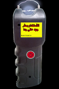 Free Download الصاعق الكهربي (مقالب - خدع) APK for Android