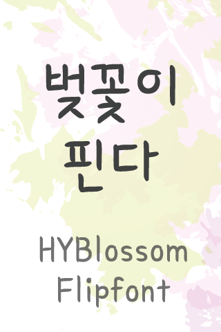HY벚꽃이핀다™ 한국어 Flipfont