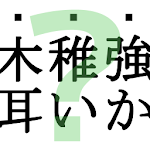 読めそうで読めないっ！２ -漢字クイズ- Apk