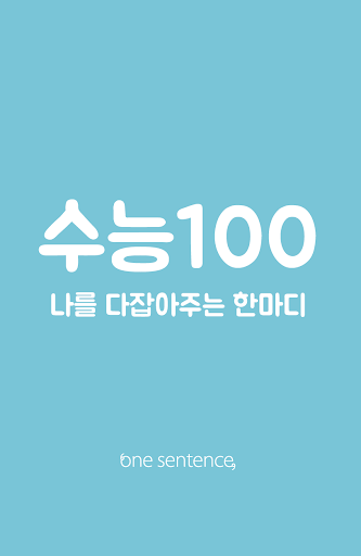 원센텐스 수능 캘린더 D-100 용기를 주는 한 문장