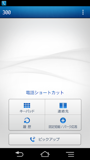 内線プラス クライアントソフトB Android版