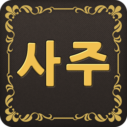 최강사주 生活 App LOGO-APP開箱王