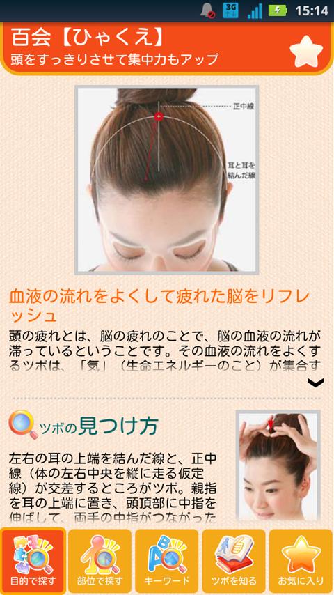 Android application 効く！つぼ screenshort