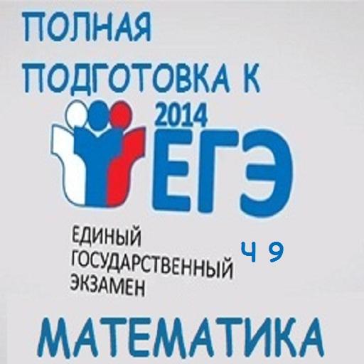 Подготовка к ЕГЭ математика ч9