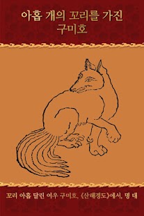 Free 구미호와 이상한 생물들 APK