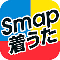 Smap着うた取り放題100万曲無料 Androidアプリ Applion
