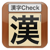 漢字Check