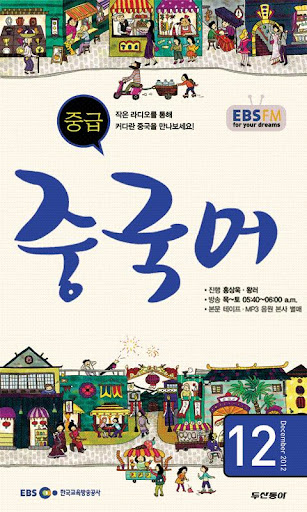 EBS FM 중급중국어 2012.12월호