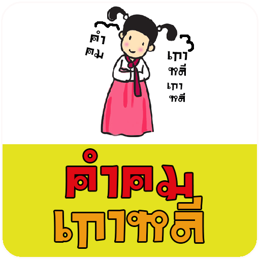 【免費娛樂App】คำคม เกาหลี-APP點子