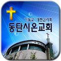 동탄시온교회 logo