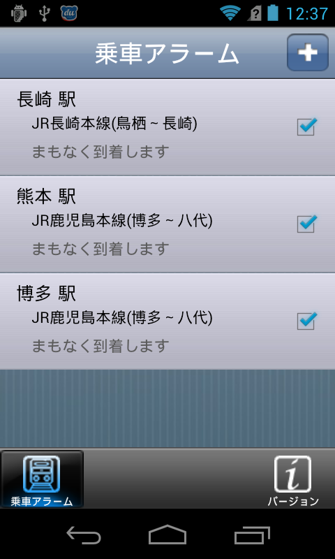 Android application 乗車アラーム 九州・沖縄 screenshort