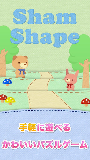 ShamShape -手軽に遊べるかわいいパズルゲーム-