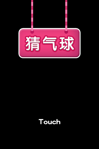 【免費家庭片App】真心话大冒险之猜气球-APP點子