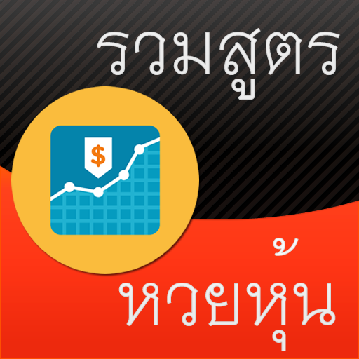 หวย รวมสูตรหวยหุ้น ใช้ง่าย 書籍 App LOGO-APP開箱王