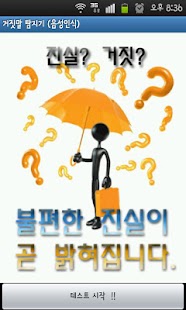 How to mod 거짓말 탐지기 (음성인식) 1.6 unlimited apk for pc